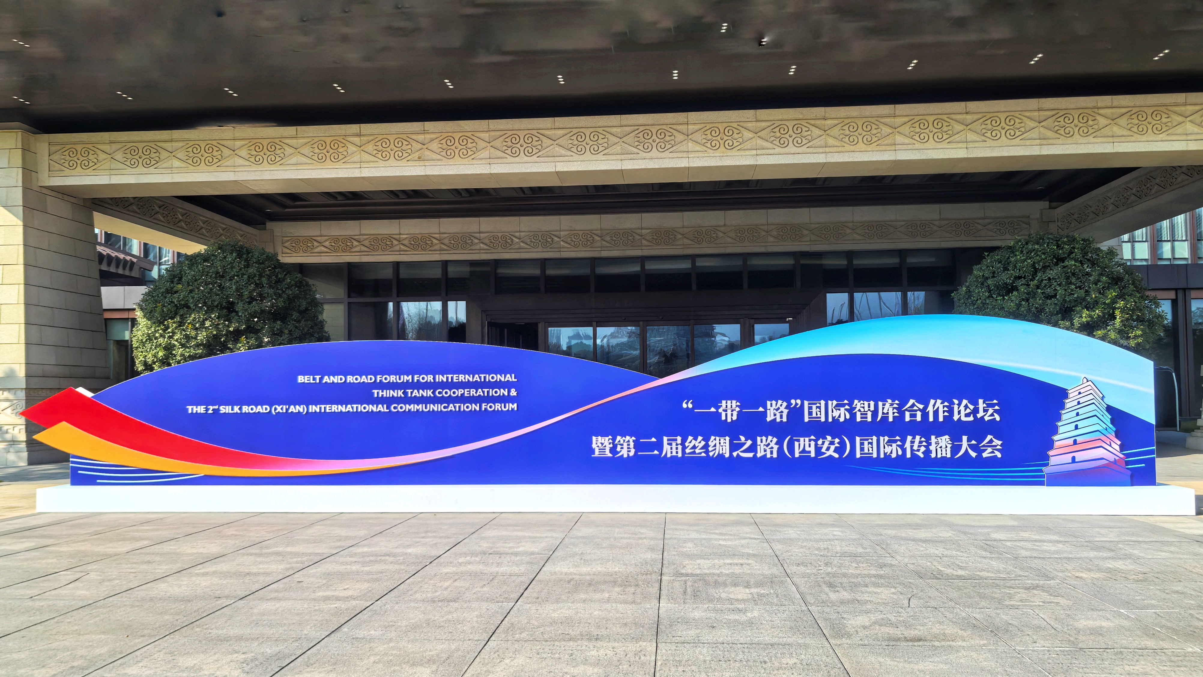 “一帶一路”國(guó)際智庫(kù)合作論壇在西安舉行.jpg